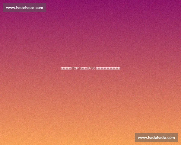 德转中卫转会费 TOP10:马奎尔 8700 万创纪录,扎巴尔尼刷新新生代标杆 德转中卫转会费 TOP10:马奎尔 8700 万创纪录,扎巴尔尼刷新新生代标杆