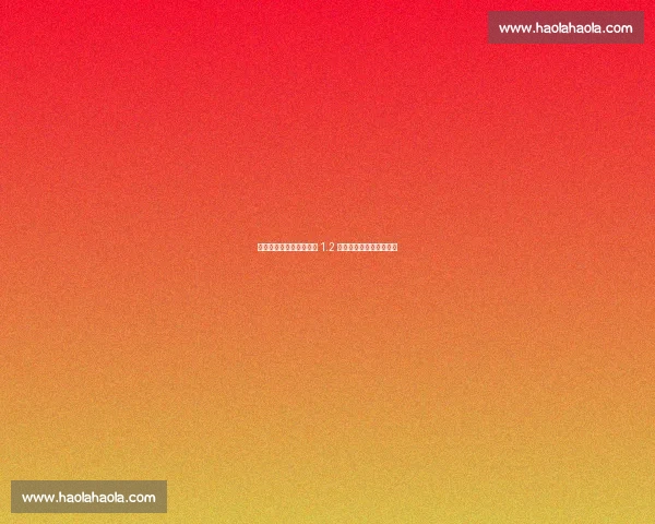 伊萨克铁心离队!利物浦 1.2 亿镑重启纽卡锋霸争夺战 伊萨克铁心离队!利物浦 1.2 亿镑重启纽卡锋霸争夺战