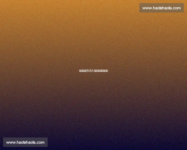 少林禅武：NBA 球星的身心修炼密码