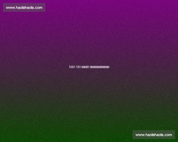 NBA 180 俱乐部：9 位传奇球星与纳什的四度封神